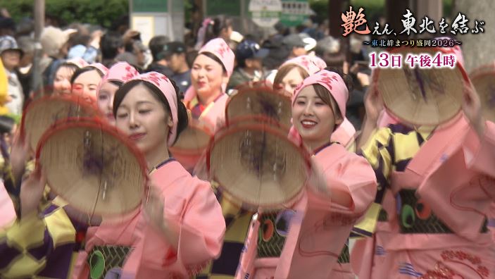 まつりか 艶（えん）、東北を結ぶ～東北絆まつり盛岡2026～ - IAT特別番組