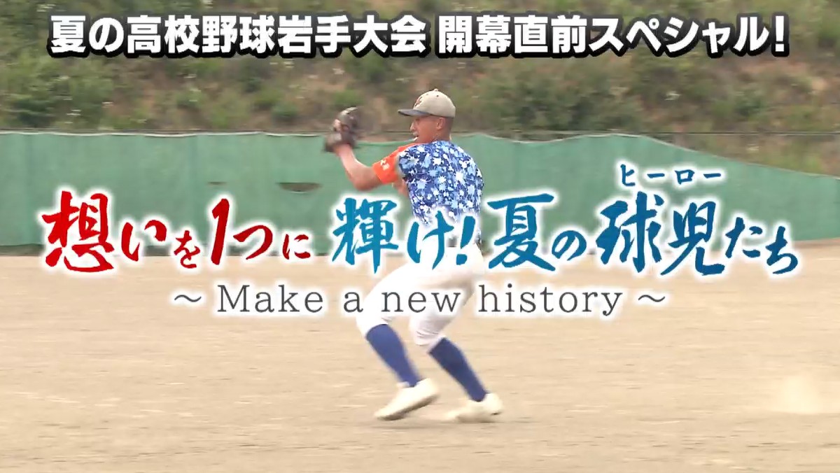 夏の高校野球岩手大会開幕直前ＳＰ！想いを１つに輝け！夏の球児（ヒーロー）たち