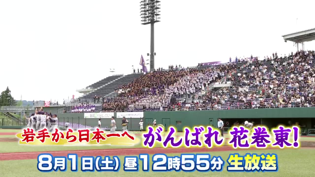 岩手から日本一へ！がんばれ花巻東！