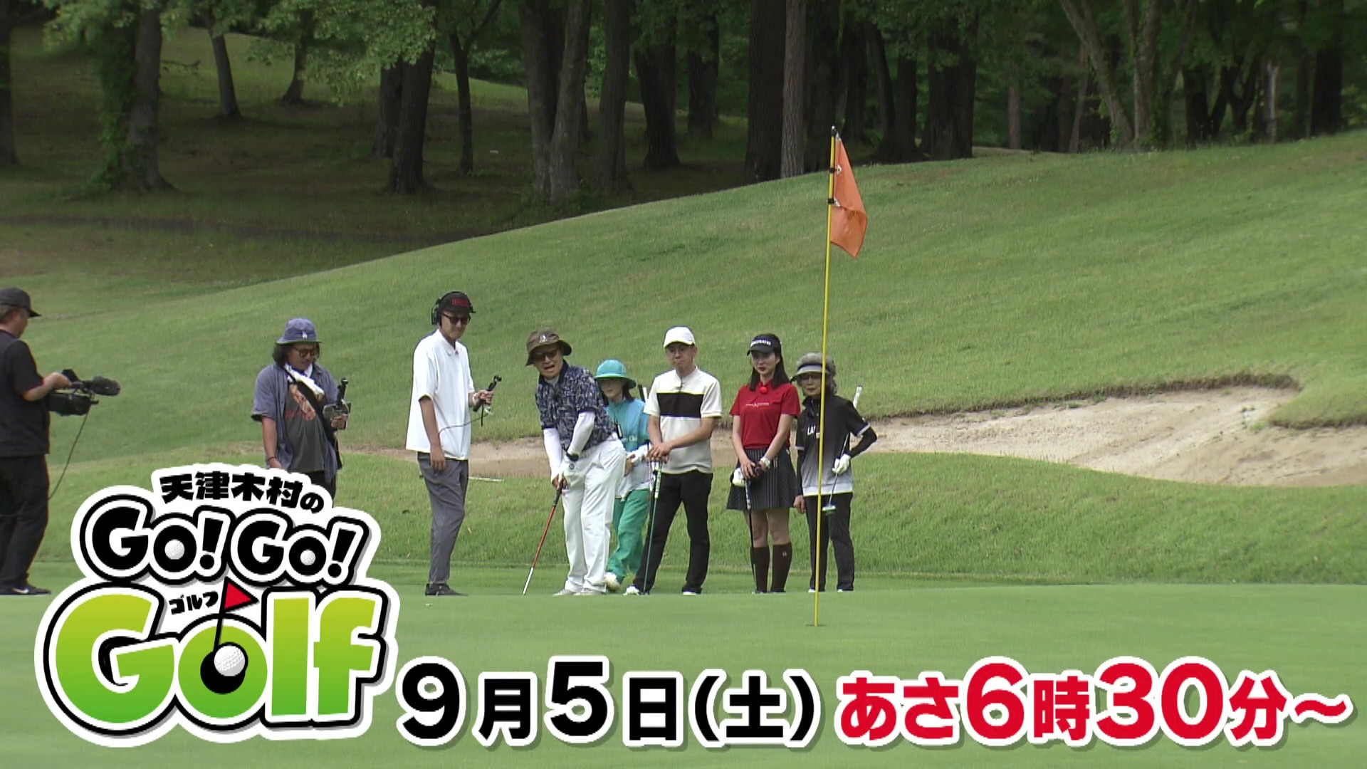 天津木村のＧｏ！Ｇｏ！Ｇｏｌｆ