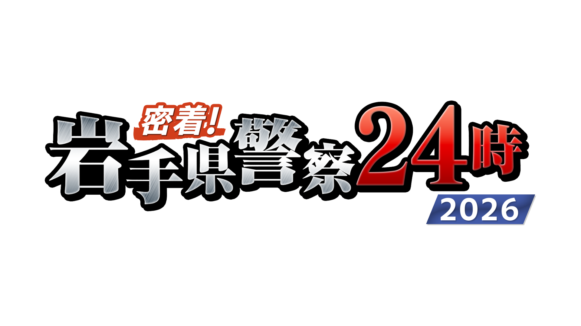 密着！岩手県警察２４時 ２０２６