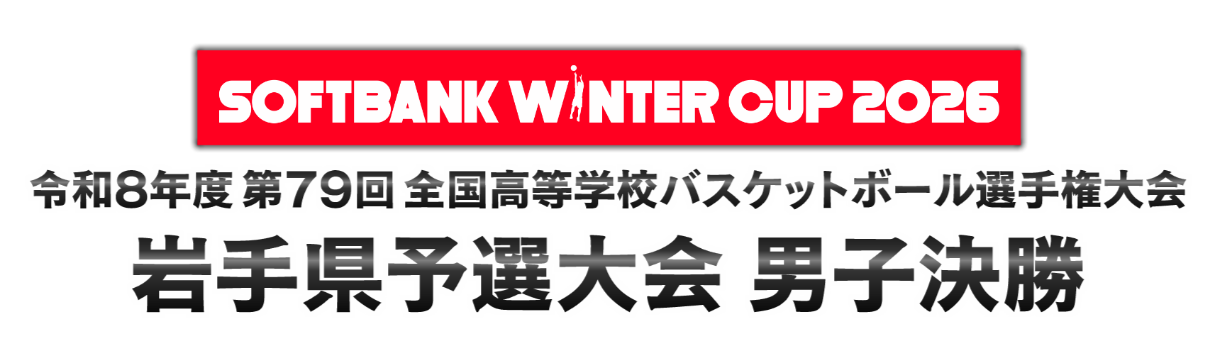 全国高等学校バスケットボール選手権大会　岩手県予選大会　男子決勝