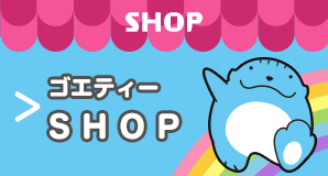 ゴエティーSHOP