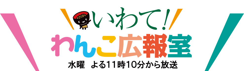 いわて！わんこ広報室