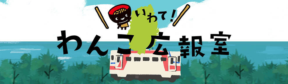 いわて！わんこ広報室
