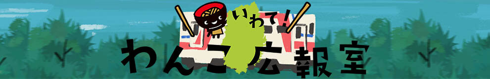いわて！わんこ広報室