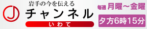 スーパーＪチャンネルいわて