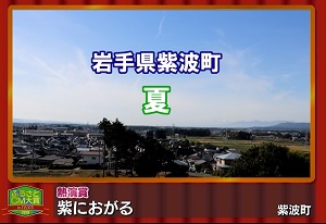 ふるさとＣＭ大賞２０１８　紫波町