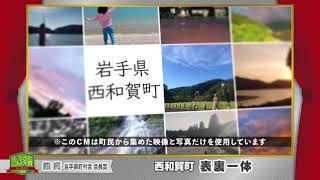 ふるさとＣＭ大賞２０２０　西和賀町