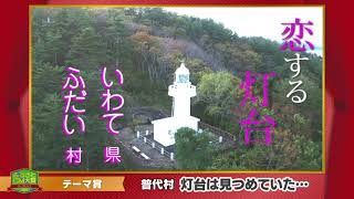 ふるさとＣＭ大賞２０２０　普代村