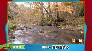 ふるさとCM大賞２０２１　山田町