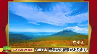 ふるさとCM大賞２０２１　八幡平市