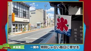 ふるさとCM大賞２０２１　一関市