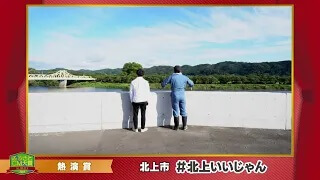 ふるさとCM大賞２０２１　北上市