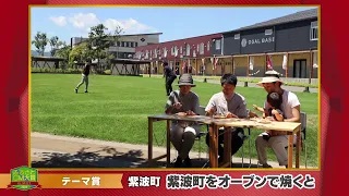 ふるさとCM大賞２０２１　紫波町