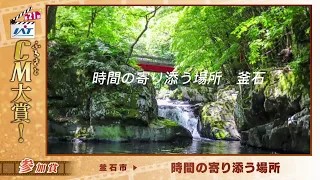 IATふるさとCM大賞　釜石市