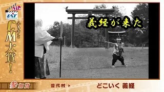 IATふるさとCM大賞　普代村