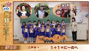 IATふるさとCM大賞　二戸市