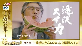 IATふるさとCM大賞　滝沢市