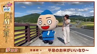 IATふるさとCM大賞　平泉町