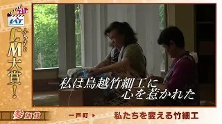 IATふるさとCM大賞　一戸町