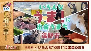 IATふるさとCM大賞　遠野市