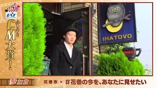 IATふるさとCM大賞　花巻市