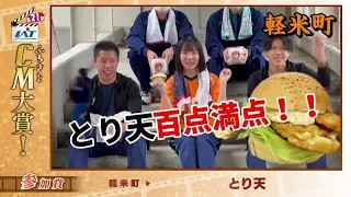 IATふるさとCM大賞　軽米町