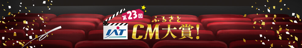 ふるさとCM大賞