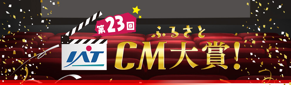 ふるさとCM大賞