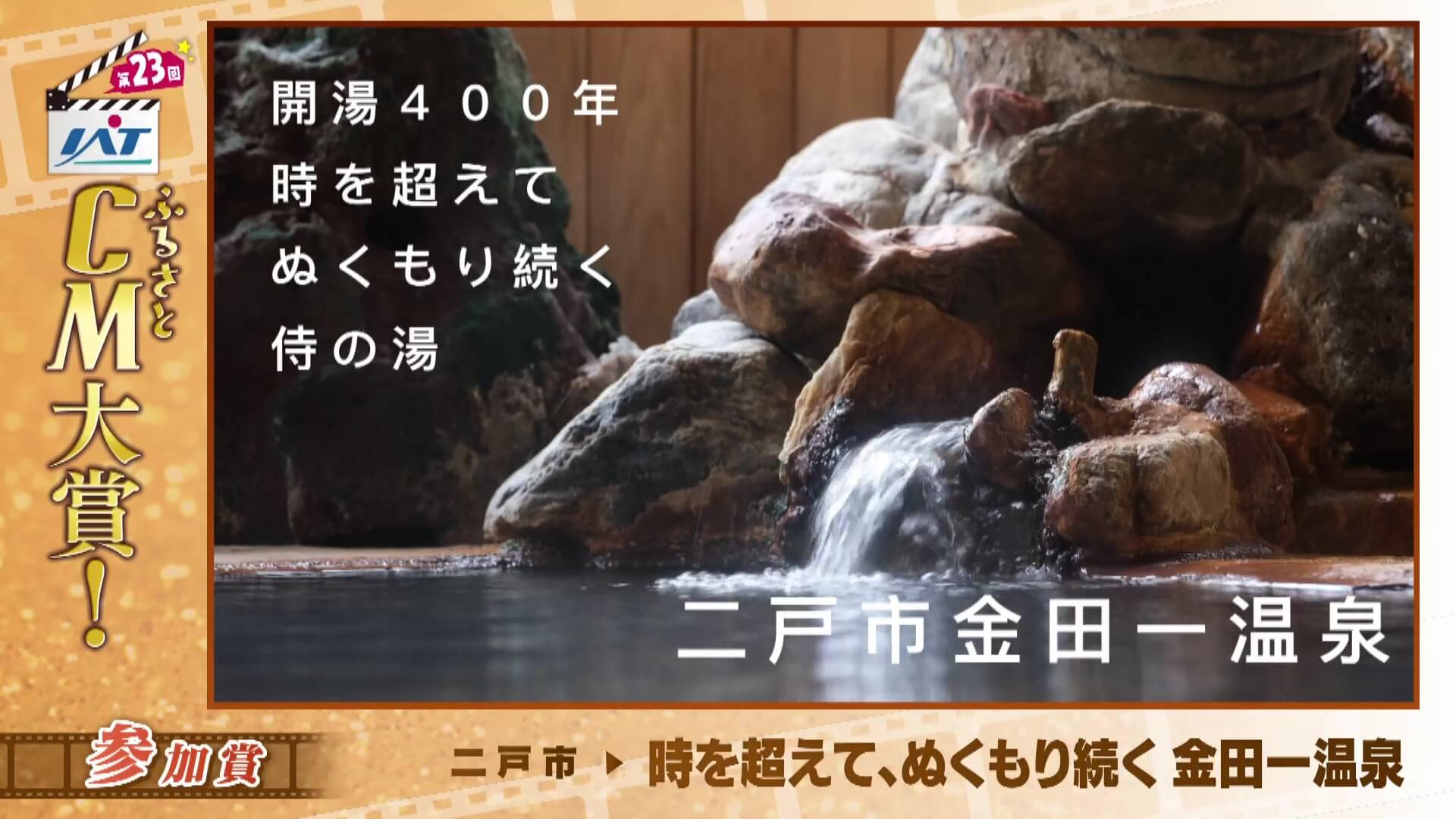 IATふるさとCM大賞　 二戸市