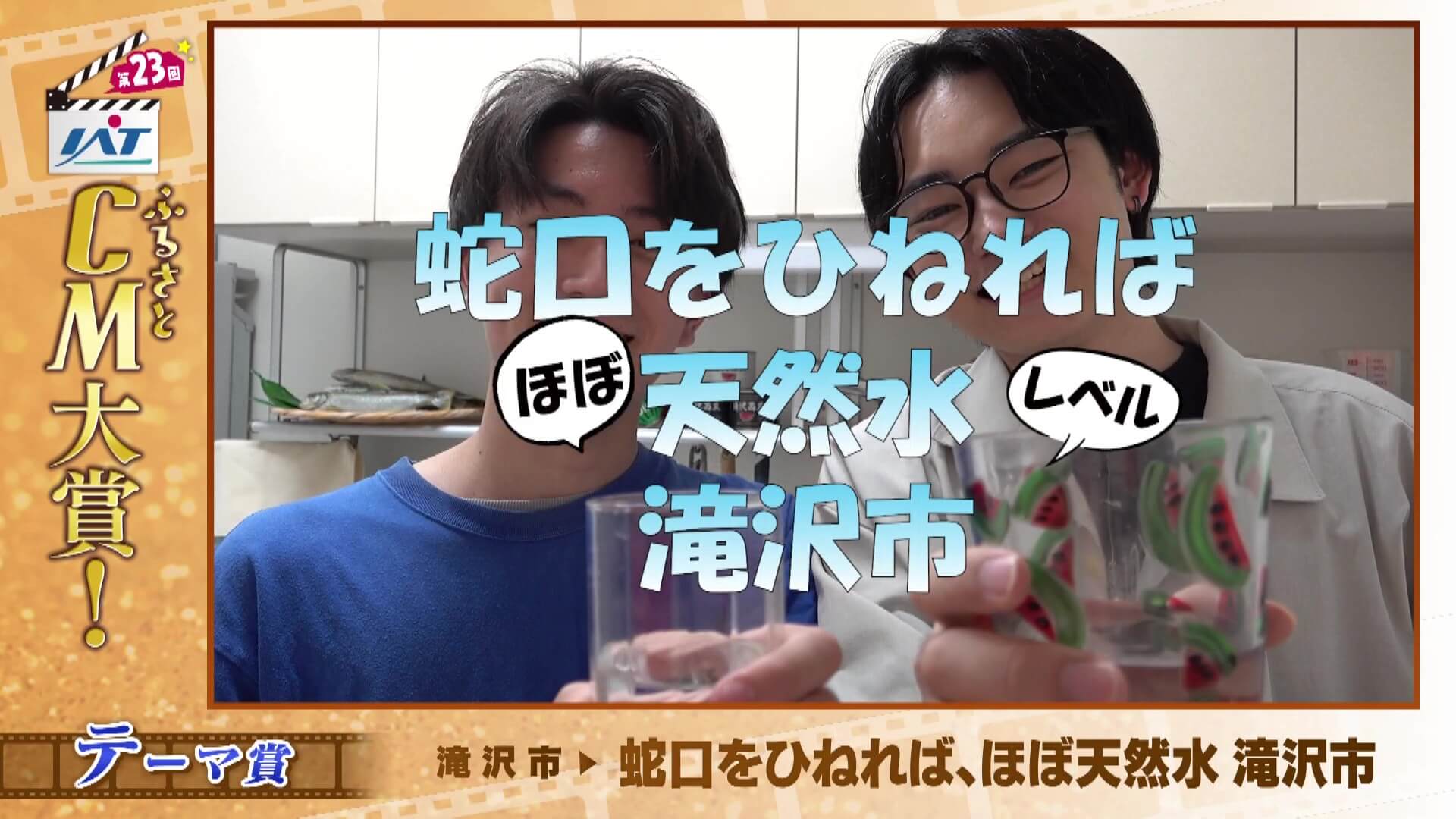 IATふるさとCM大賞　 滝沢市