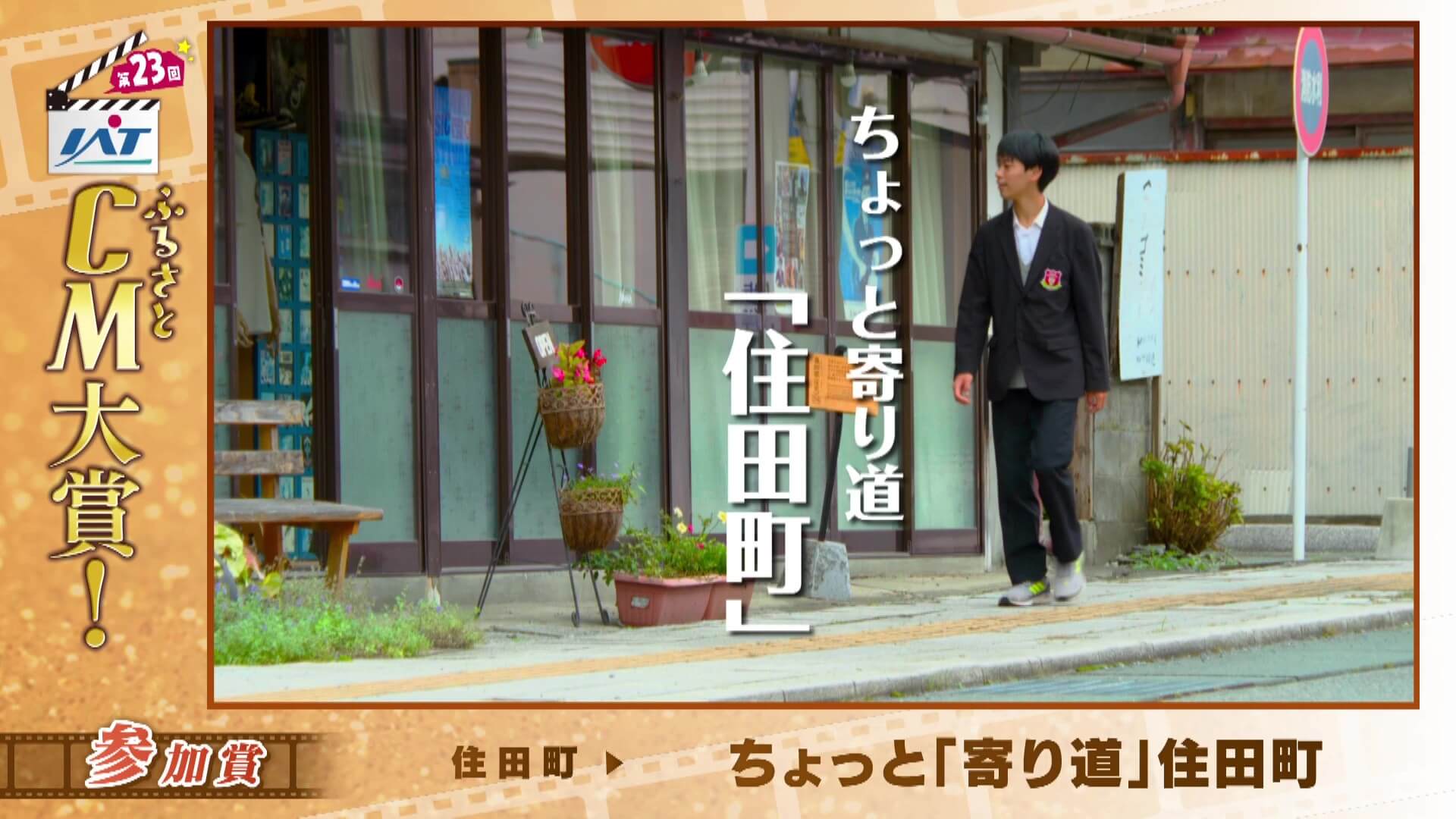 IATふるさとCM大賞　 住田町