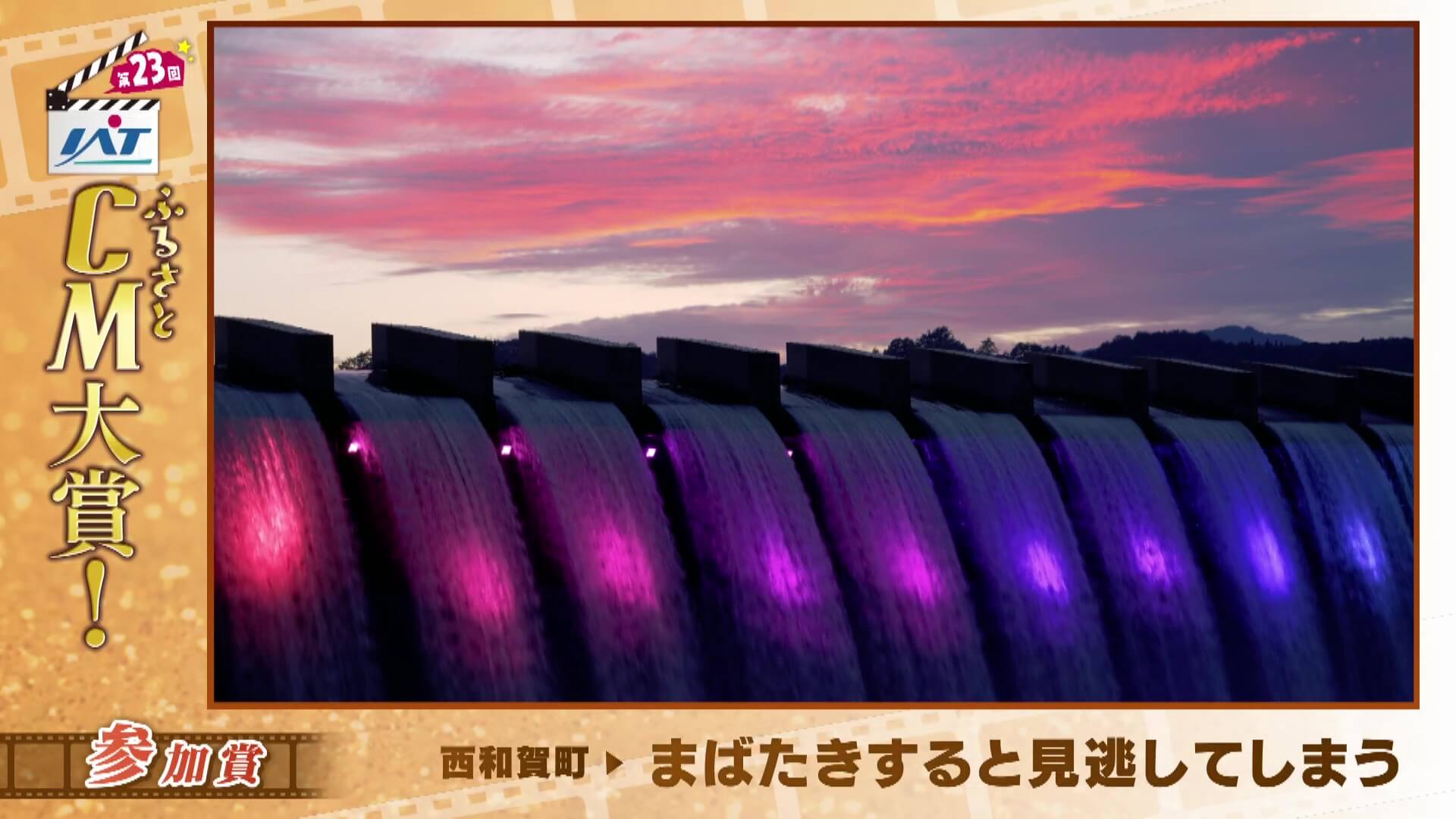 IATふるさとCM大賞　 西和賀町