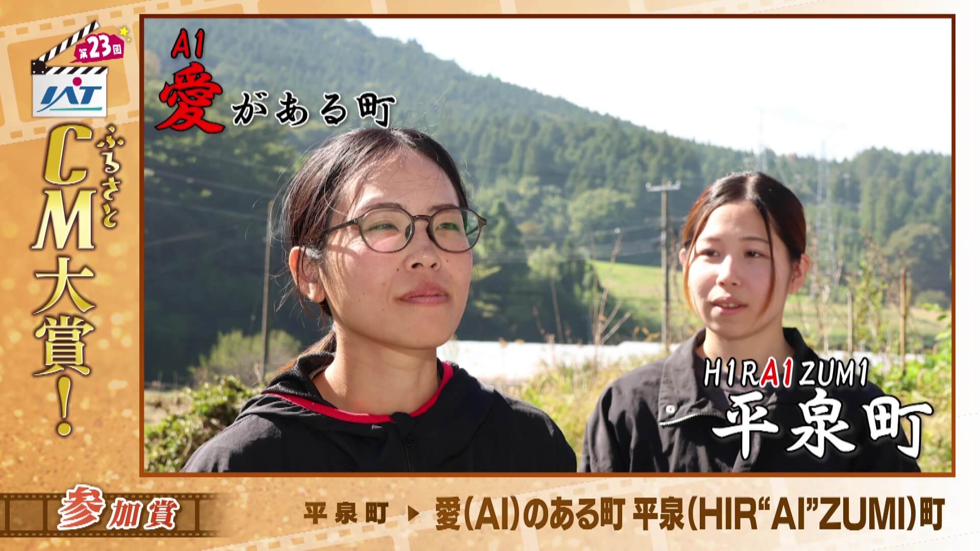 IATふるさとCM大賞　 平泉町