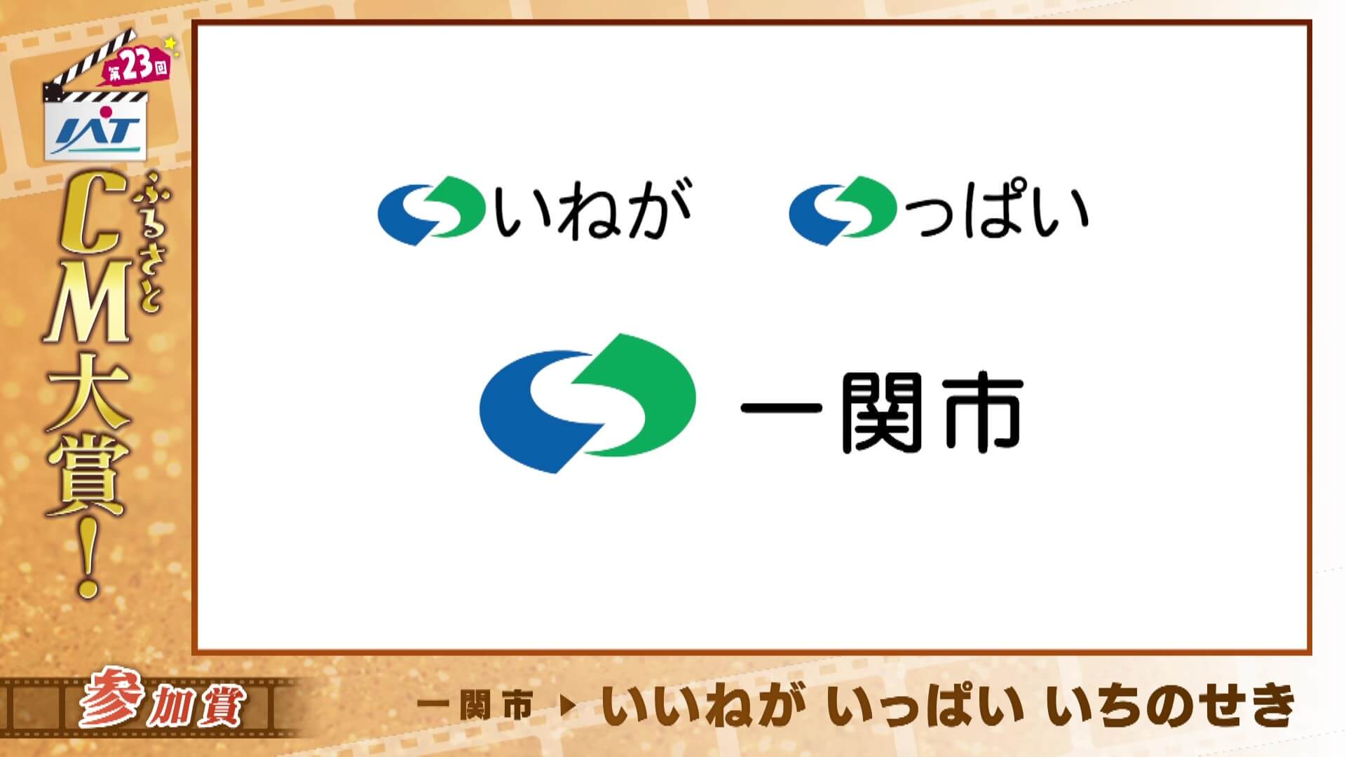 IATふるさとCM大賞　 一関市