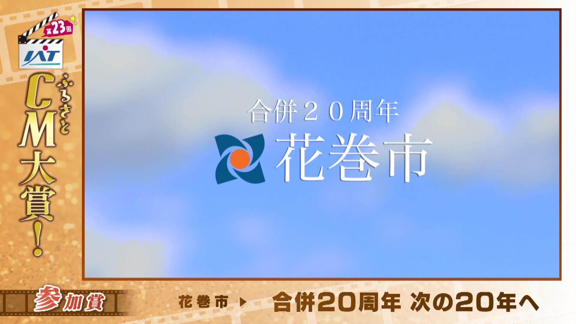 IATふるさとCM大賞　 花巻市