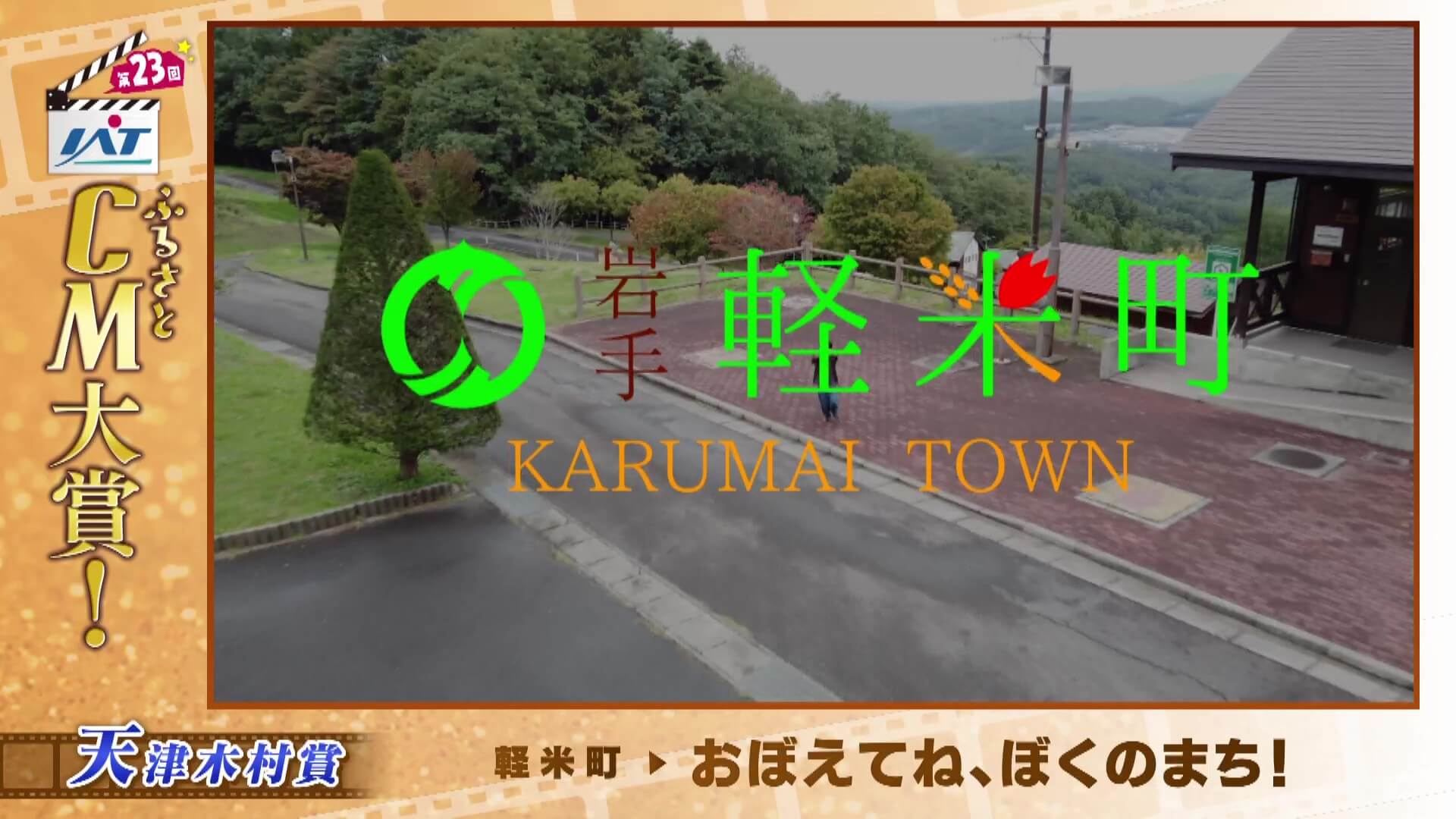 IATふるさとCM大賞　 軽米町