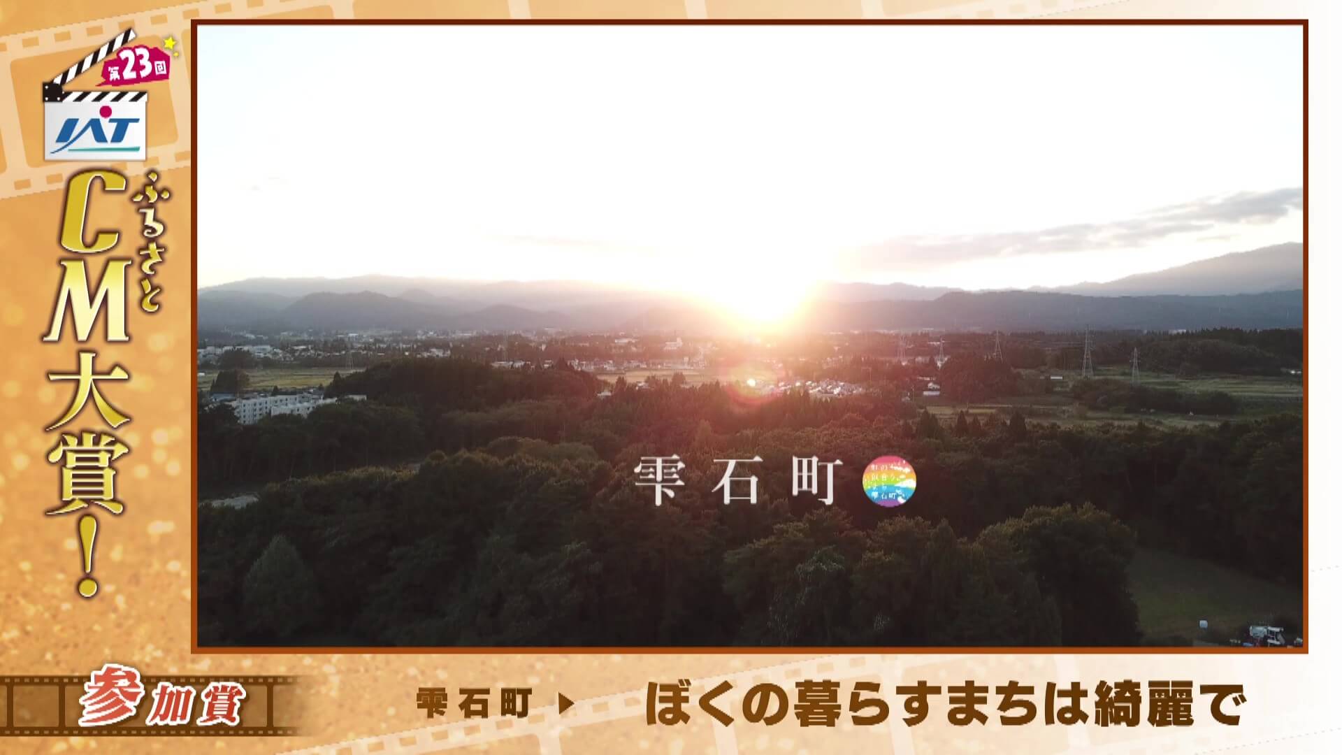 IATふるさとCM大賞　 雫石町