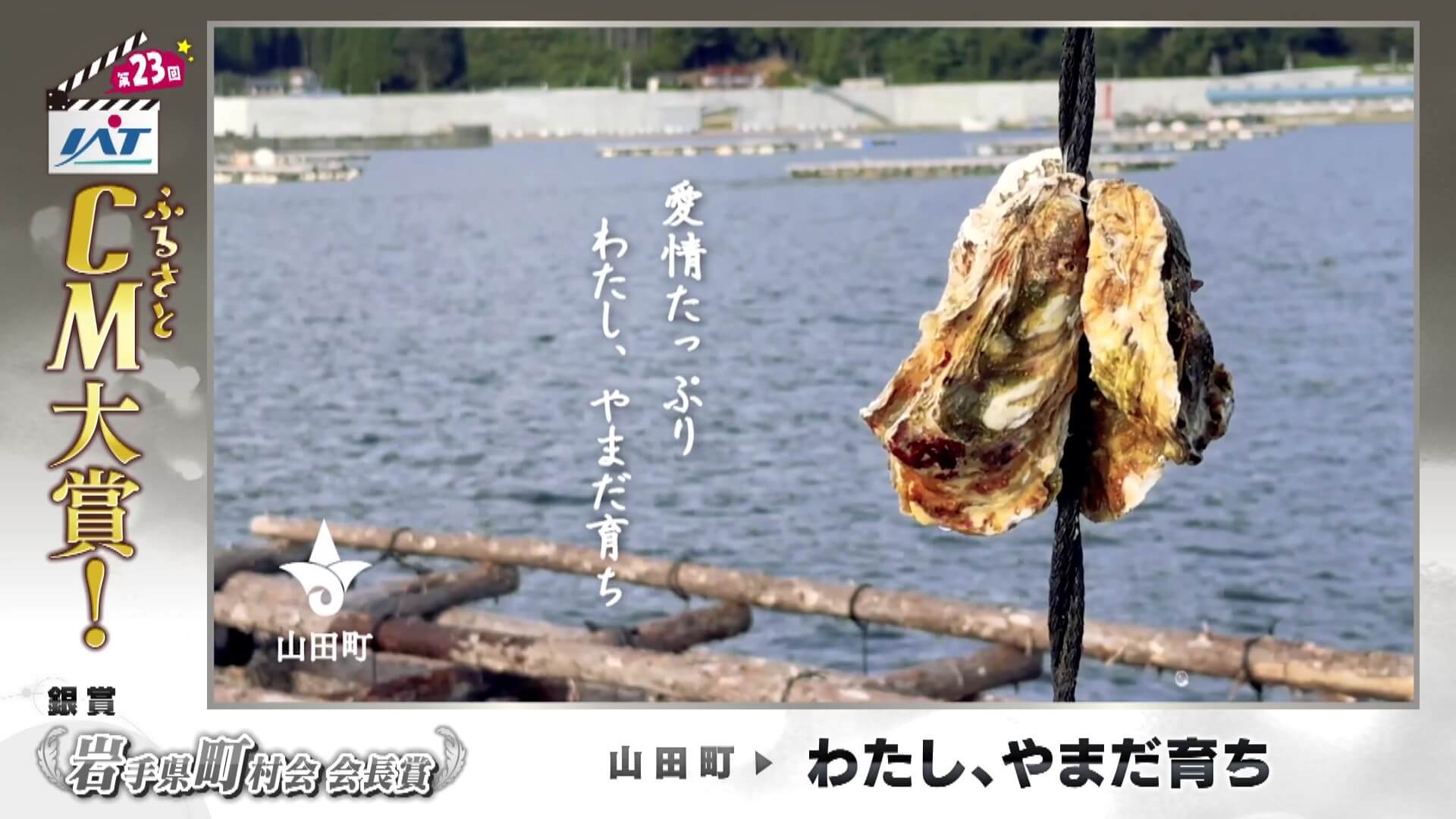 IATふるさとCM大賞　 山田町