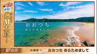 IATふるさとCM大賞　 大槌町
