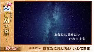 IATふるさとCM大賞　 岩手町