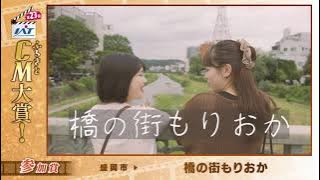 IATふるさとCM大賞　 盛岡市