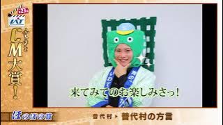 IATふるさとCM大賞　 普代村