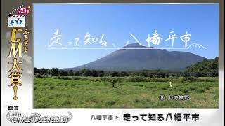 IATふるさとCM大賞　 八幡平市