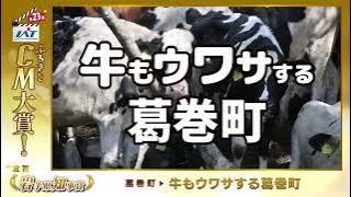 IATふるさとCM大賞　 葛巻町
