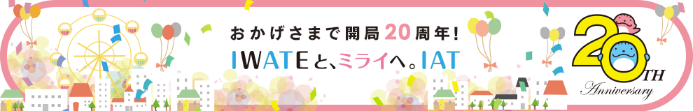 開局20周年記念