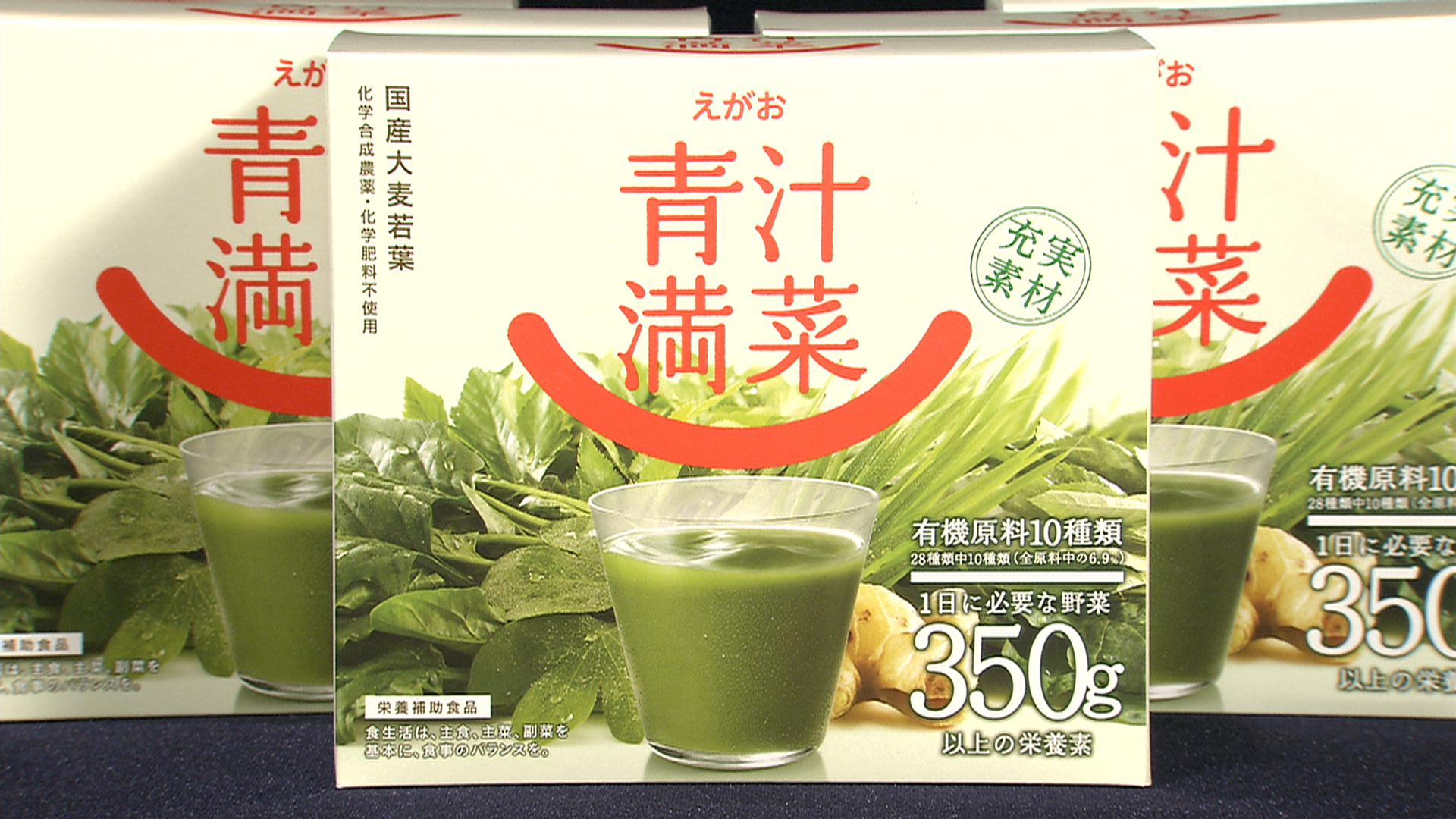 青汁満菜