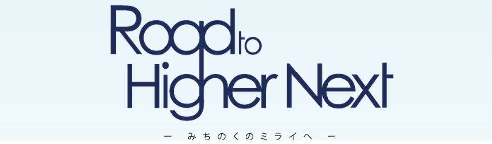 Road to Higher Next〜みちのくのミライへ〜