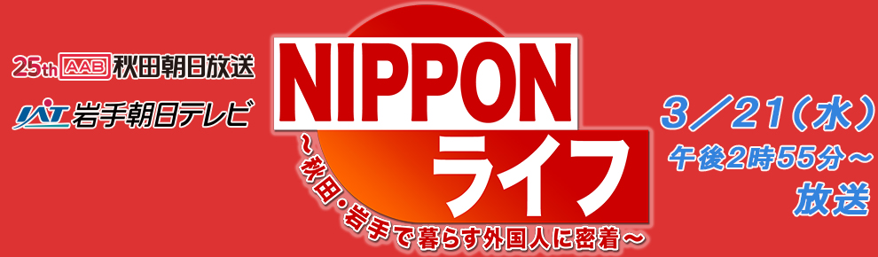 NIPPONライフ〜秋田・岩手で暮らす外国人に密着～